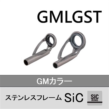 ステンレスSiC トップガイド/GMLGST